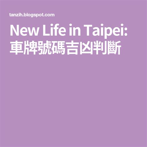 車牌號碼怎麼算法|New Life in Taipei: 車牌號碼吉凶判斷